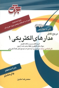 مرجع کامل مدارهای الکتریکی 1 