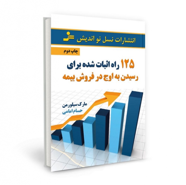125 راه اثبات شده برای رسیدن به اوج در فروش بیمه