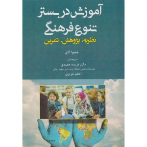آموزش در بستر تنوع فرهنگی