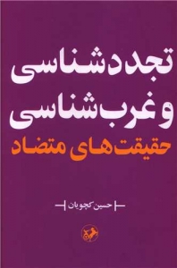 تجدد شناسی و غرب شناسی