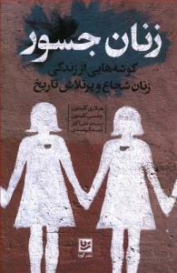 زنان جسور (گوشه هایی از زندگی زنان شجاع و پرتلاش تاریخ)