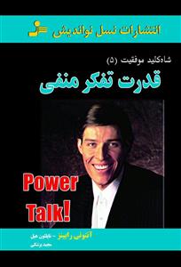 شاه کلید موفقیت 5 (قدرت تفکر منفی)