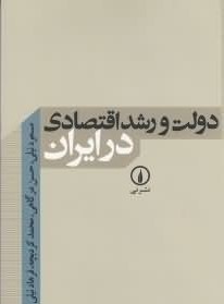 دولت و رشد اقتصادی در ایران