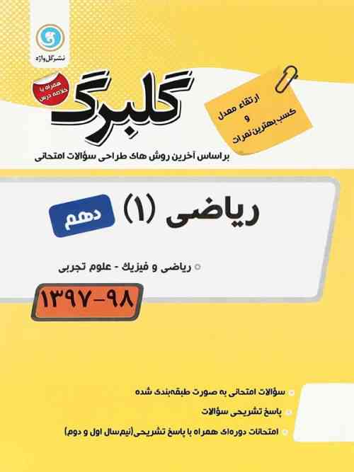 گلبرگ ریاضی دهم گل واژه