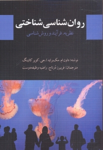 روان شناسی شناختی نظریه فرآیند و روش شناسی 