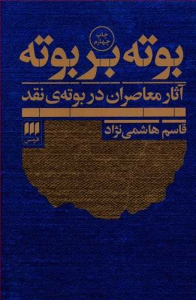 بوته بر بوته