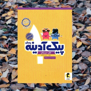 پیک آدینه اول دبستان پویش اندیشه خوارزمی