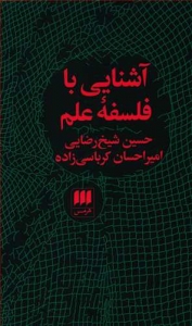 آشنایی با فلسفه علم