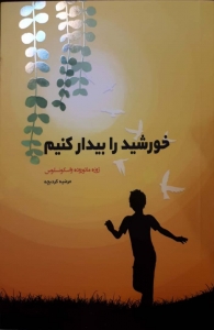 خورشید را بیدار کنیم