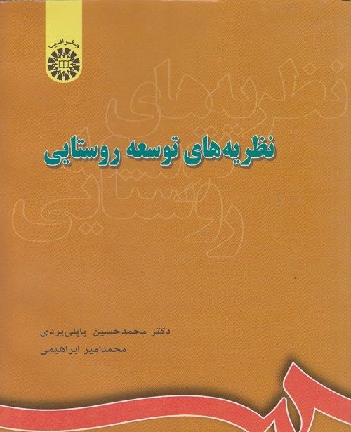 نظریه های توسعه روستایی
