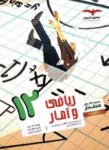 ریاضی و آمار دوازدهم رشته انسانی مشاوران آموزش