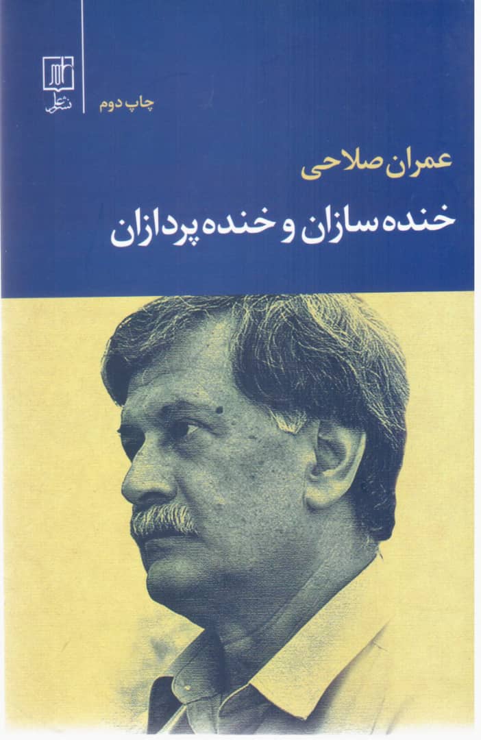 خنده سازان و خنده پردازان