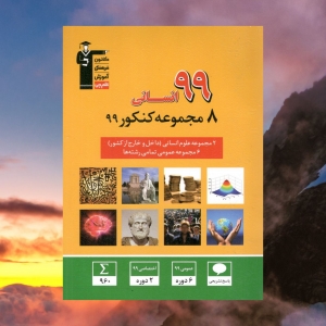 10 مجموعه کنکور 99 رشته انسانی قلم چی