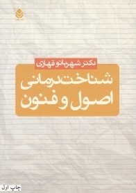 شناخت درمانی اصول و فنون