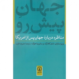 جهان پیش رو مناظره درباره جهان پس از امریکا