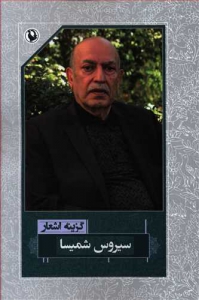 گزینه اشعار سیروس شمیسا