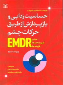 حساسیت زدایی و بازپردازش از طریق حرکات چشم 