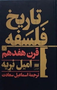تاریخ فلسفه قرن هفدهم