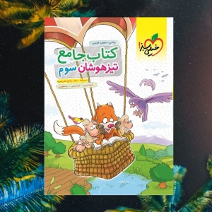 تیزهوشان جامع سوم ابتدایی خیلی سبز
