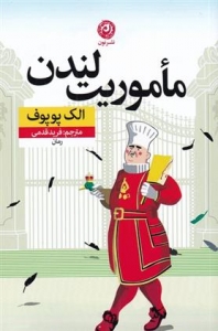 ماموریت لندن 