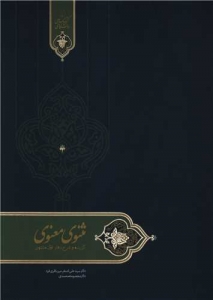 گزیده مثنوی معنوی (دفتر اول)