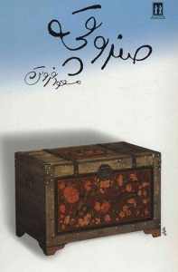 صندوقچه