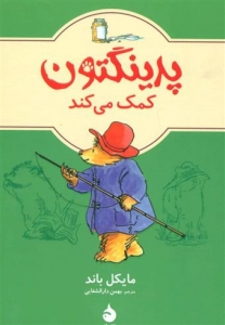 پدینگتون کمک می کند (پدینگتون 3)