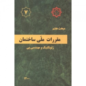 مقررات ملی ساختمان(پی وپی سازی)مبحث هفتم 7