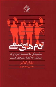 آدم های سمی (چگونگی مقابله با افرادی که زندگی را به کامتان تلخ می کنند)
