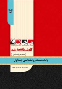 بانک تست روانشناسی جلد اول ارشد ماهان 