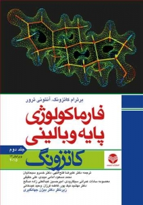 فارماکولوژی پایه و بالینی کاتزونگ 2015 جلد دوم