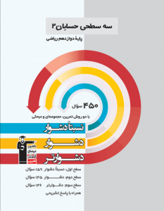 حسابان دوازدهم سه سطحی قلم چی