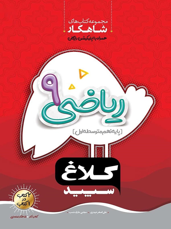 ریاضی نهم شاهکار کلاغ سپید
