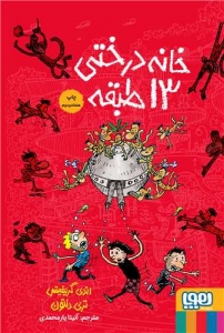 خانه درختی 13 طبقه گالینگور