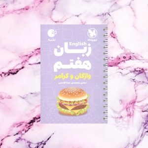 زبان انگلیسی هفتم لقمه مهروماه