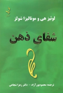 شفای ذهن