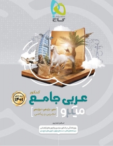 عربی جامع کنکور میکرو گاج کنکور 1401