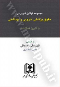 مجموعه قوانین کاربردی حقوق پزشکی، دارویی و بهداشتی 