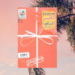 جمع بندی زبان انگلیسی خیلی سبز