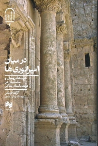 در میان امپراتوری ها