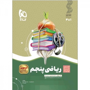 سیر تا پیاز ریاضی پنجم ابتدایی گاج