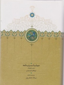 حماسه مسیب نامه (3 جلدی)