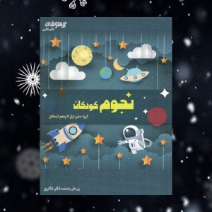نجوم کودکان تیزهوشان دکتر شاکری