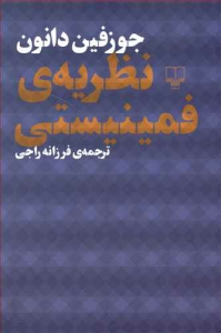 نظریه فمینیستی