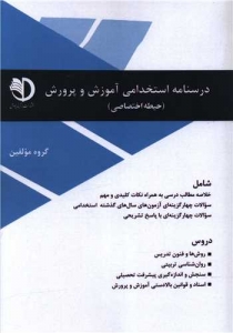 درسنامه استخدامی آموزش و پرورش حیطه اختصاصی