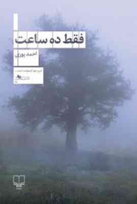 فقط ده ساعت