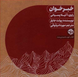 خبر خوان (کتاب صوتی با صدای آتیلا پسیانی)