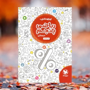 تیزهوشان ریاضی پنجم دبستان مهروماه
