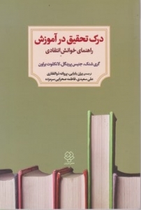 درک تحقیق در آموزش راهنمای خوانش انتقادی