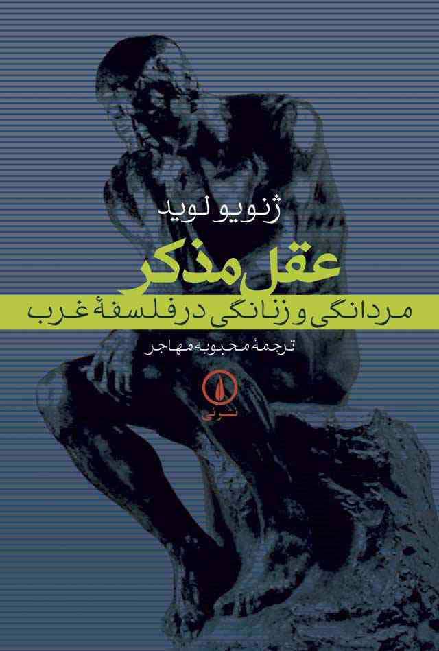 عقل مذکر